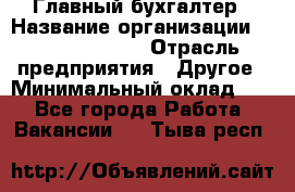 Главный бухгалтер › Название организации ­ Michael Page › Отрасль предприятия ­ Другое › Минимальный оклад ­ 1 - Все города Работа » Вакансии   . Тыва респ.